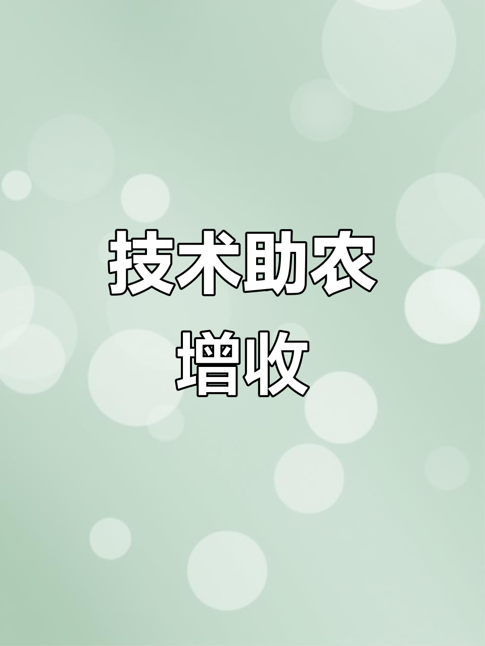 農(nóng)業(yè)技術(shù)推廣助力農(nóng)民增產(chǎn) 分享實(shí)用技巧與應(yīng)用要點(diǎn)